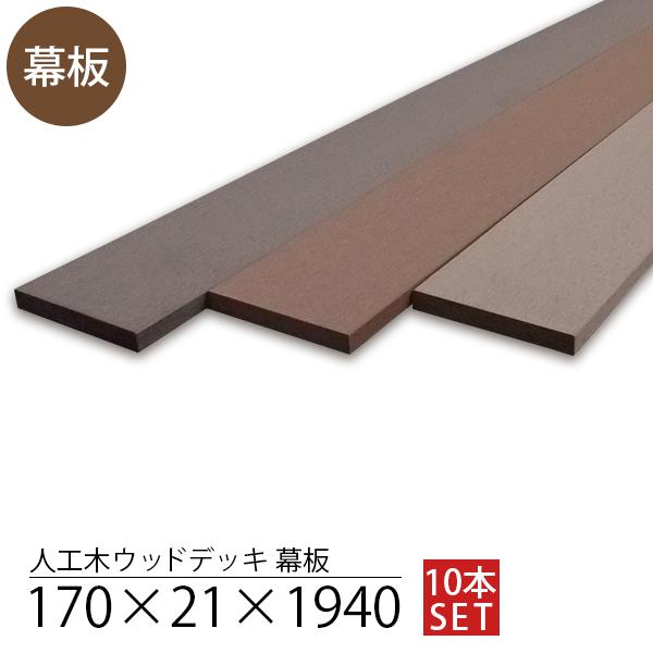 ウッドデッキ用 人工木 幕板 170 21 L1940 無垢 10枚セット 樹脂 長持ち 腐らない アウトレット Mj Outlet000 Mjガーデン 通販 Yahoo ショッピング