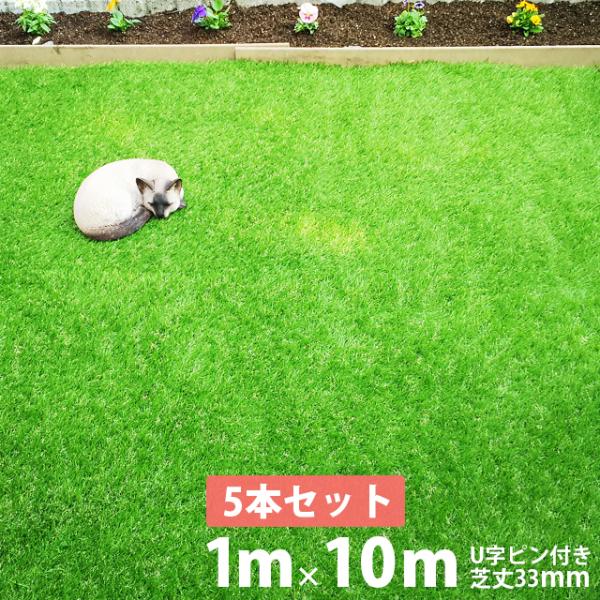 人工芝　1m × 10m 高さ　5本 人工芝 ＼5本セット／【U字ピン80本付き】 リアルMJターフ [1m×10m