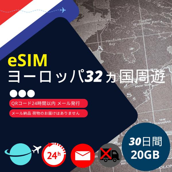 ヨーロッパ周遊に最適！30日20GBデータ通信専用eSIM
