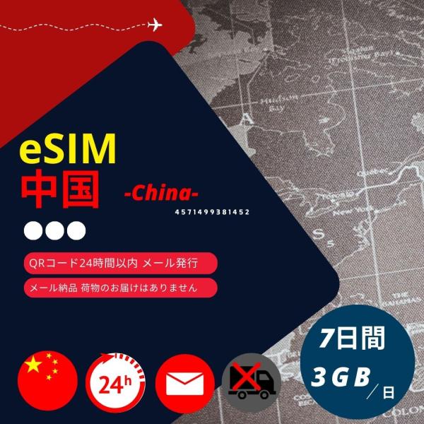 中国 eSIM 7日間 3GB/日 CMCC 正規品 データ通信専用