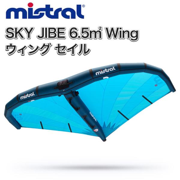 ※メーカー直送便。ご入金確認後発注・3営業日以内の発送。SKY JIBE 6.5m2 Wing （スカイジャイブ ウイング）■キャノピーには超軽量のダクロン ポリエステル スピネーカー クロス使用。疎水性・紫外線耐性があり、耐久性と長寿命を...