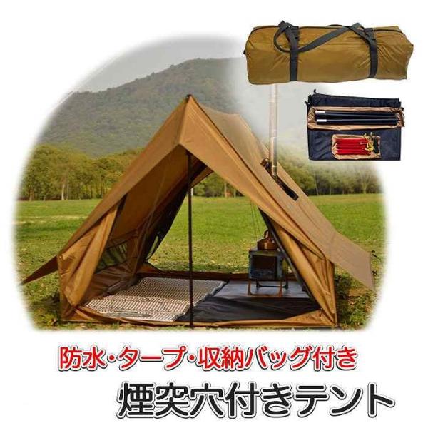 シェルターテント 2人用 煙突穴付き 薪ストーブ対応 通気口付き タープ付き 耐水圧3000 ソロテント アウトドア キャンプ 収納袋付き