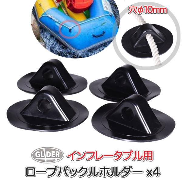 ■SUP、インフレータブルボート、ゴムディンギー、カヤック、カヌーなどにロープを取り付けるためのホルダー4個セットです。■ロープ用ホール直径サイズ約10mm、直径10mm弱までのロープに使用できます。《サイズ》【ベース径】約55mm【穴内径...