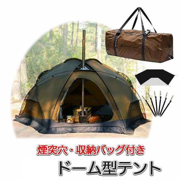 ドームテント 4〜6人用 煙突穴付き 薪ストーブ対応 二重メッシュ出入り口付き ホットテント 耐水圧3000 アウトドア キャンプ 収納袋付き