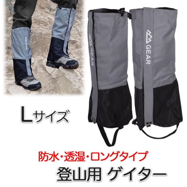 登山用ゲイター グレー Lサイズ 防水 登山スパッツ 男女兼用 ロング ゲーター 登山靴カバー レインスパッツ レッグカバー 草刈り
