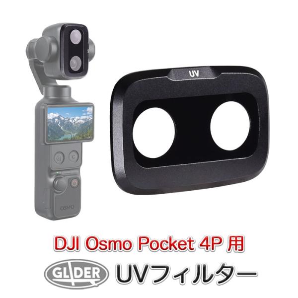 DJI Osmo Pocket 4P(Pro)用 UVフィルター 紫外線カット フィルター
