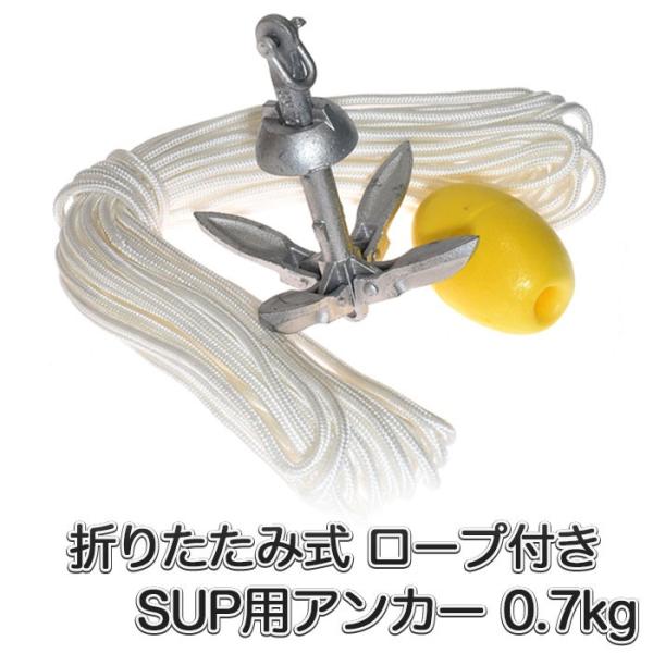 アンカーとは船舶等を水上の一定範囲に止めておくために、鎖やロープを付けて海底や湖底、川底へ沈めて使う道具であり、爪などが底質に刺さることで抵抗力を生むものです。■ロープの長さは水深＋5mが目安です。使用する水深によっては追加・別途購入が必要...