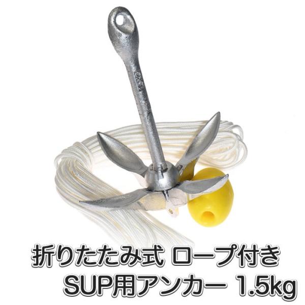 アンカーとは船舶等を水上の一定範囲に止めておくために、鎖やロープを付けて海底や湖底、川底へ沈めて使う道具であり、爪などが底質に刺さることで抵抗力を生むものです。■ロープの長さは水深＋5mが目安です。使用する水深によっては追加・別途購入が必要...