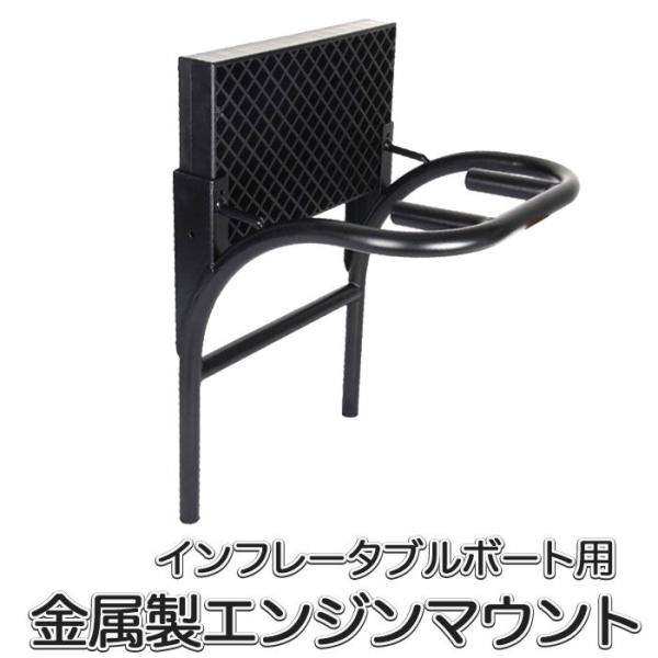 ■SUP、インフレータブルボート、ゴムディンギー、カヤック、カヌーなどに最適な、エンジン設置用マウントです。■取り付けが簡単。軽量・持ち運びが楽で、船体に負担をかけません。【材質】ポール部分：鉄、スタンド部分：PP【ポール径】1.9cm【ス...