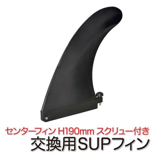 ■高さ190mm(7.5インチ)のSUP(スタンドアップパドル)ボードの交換用センターフィンです。■センターフィンの破損・紛失・劣化で交換が必要となった時に、あるいは予備として備えておくと安心です。※こちらの商品を取り付けできるフィンボック...