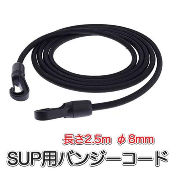 ■2.5m カラビナフック付き バンジーコード伸縮性のあるロープです。パドルとＳＵＰ、もしくは救命ベストなどと繋ぐことで、パドルが流されることを防止します。他にも、2.5mの長さを活かして、様々なものの固定にご使用ください。長さ：2.5m太...