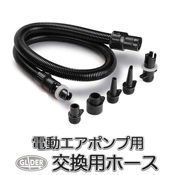 ■当社で販売中の電動エアポンプ (GLD5932MJ193)(インフレータブルSUP・カヤックに高圧で空気を充填できるポンプ) 対応の交換用ホースです。※電動エアポンプは付属しません。交換用ホースのみです。ホース長さ: 約110cmセット内...