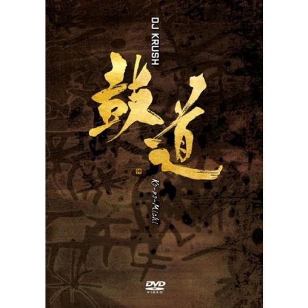 鼓道 Ko-no-Michi DVD