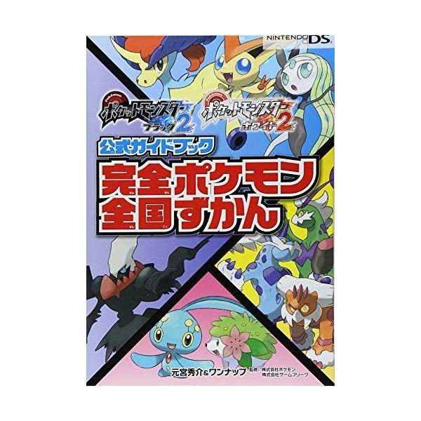 ポケットモンスターブラック2 ホワイト2公式ガイドブック 完全ポケモン全国ずかん K4gjrenq9l 本 雑誌 コミック Valleymill Com