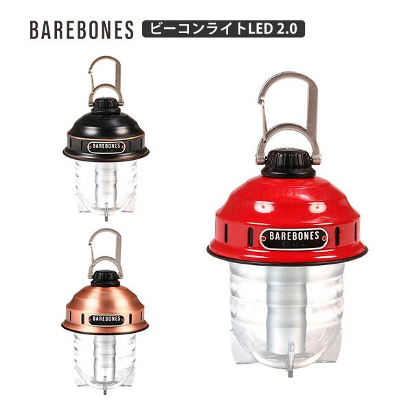 充電式 LEDランタン Barebones Living ベアボーンズリビング ビーコンライトLED 2.0 アウトドア キャンプ 防災 カラビナ付き 30-220ルーメン 3段階調光 :010960-op:MJSOFT Yahoo!支店 - 通販 - Yahoo!ショッピング 充電式 LEDランタン Barebones Living ベアボーンズリビング ビーコンライトLED 2.0 アウトドア キャンプ 防災 カラビナ付き 30-220ルーメン 3段階調光 :010960-op:MJSOFT Yahoo!支店 - 通販 - Yahoo!ショッピング
