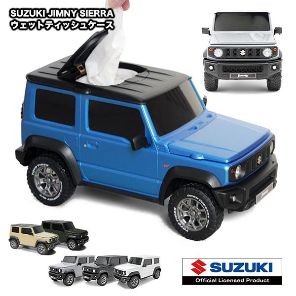 スズキ ジムニーシエラ ウエットティッシュケース かわいい おしゃれ SUZUKI JIMNY SIERRA メーカー公認 ライセンス取得商品  リアル ギフト 父の日 母の日