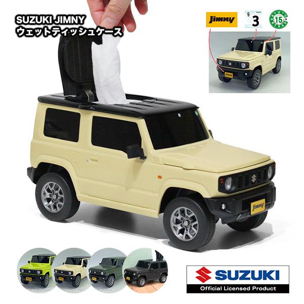 ウエットティッシュケース おしゃれ かわいい 車 スズキ