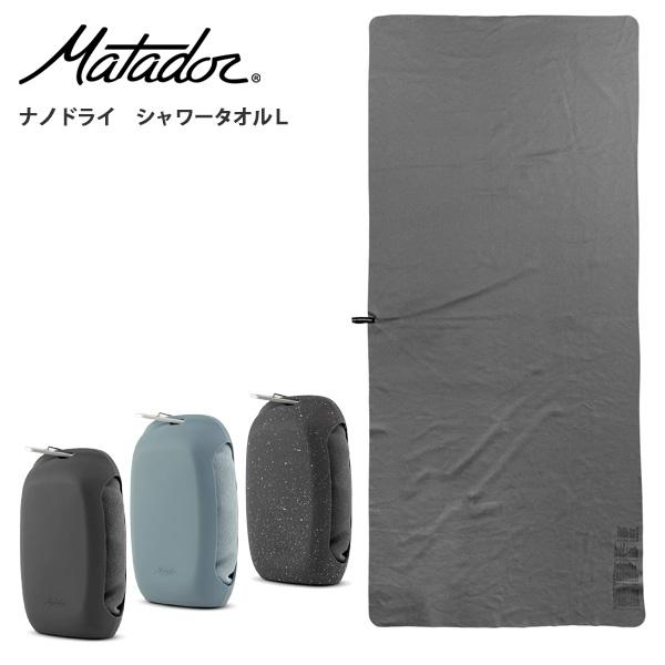 Matador マタドール ナノドライ シャワータオルＬ (20370048)  132 x 60cm バスタオルサイズ がポータブル 旅行に アウトドアに 海水浴に プールに