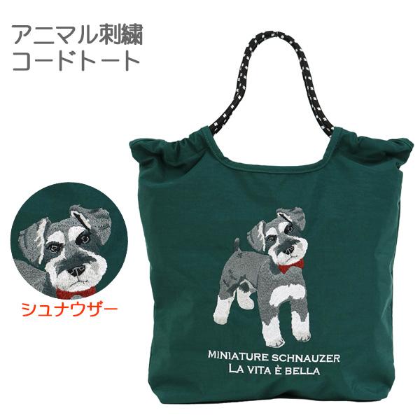アニマル刺繍 コードトート (シュナウザー) 623-7736 かわいい 犬の