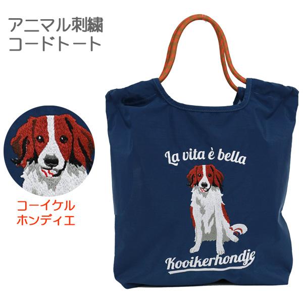 FELLER 動物刺繍 ネイビー バッグ アニマル刺繍 コードトート (コーイケル) 623-7734 かわいい 犬