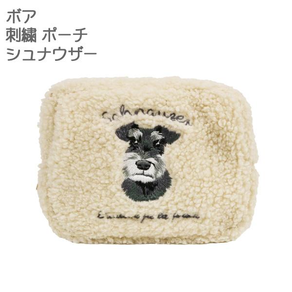 シュナウザー ボア刺繍ポーチ 小物入れ 犬の刺繍 ミニチュア