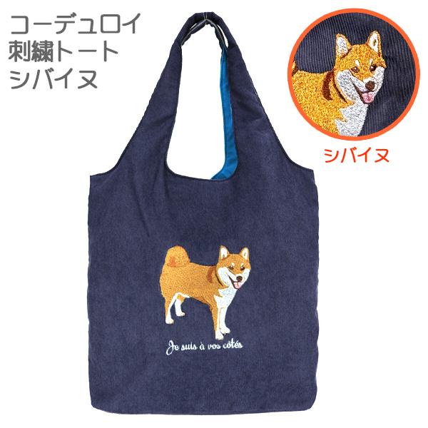 シバイヌ コーデュロイ刺繍トート わいい 犬の刺繍 柴犬 トートバッグ