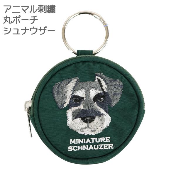 アニマル刺繍 丸ポーチ シュナウザー 小物入れ 小銭入れ コインケース