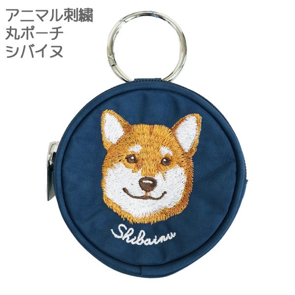 アニマル刺繍 丸ポーチ シバイヌ 柴犬 小物入れ 小銭入れ コインケース