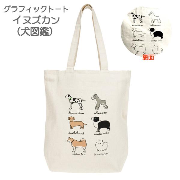 イヌズカン(犬図鑑) グラフィックトート (ダルメシアン シュナウザー