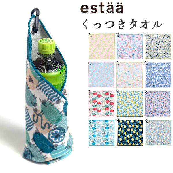 estaa (エスタ) くっつきタオル 包むだけで ポーチに 雨の日 折り畳み傘に 夏 ペットボトルに ギフトに