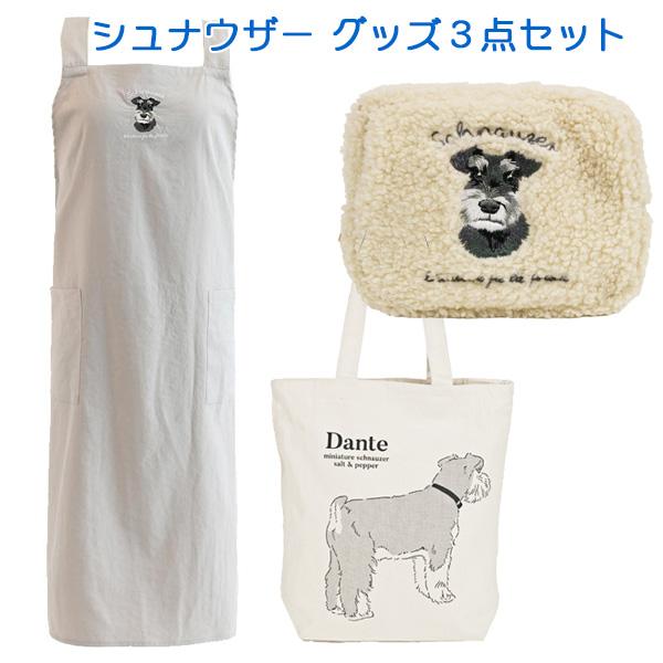 シュナウザー グッズ (Set B) ミニチュア の【エプロン、ポーチ