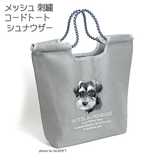 シュナウザーの刺繍がかわいい メッシュ コードトート 犬の刺繍