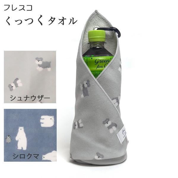 フレスコくっつくマルチタオル （シュナウザー／シマウマ）包むだけで