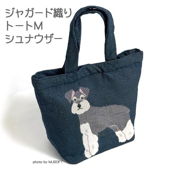 No.2208ー43 ミニチュアトートサシェ（香り袋）綿麻キナリ Cuddly ジャガード織りトートM シュナウザー かわいい ミニチュア 小型 トート
