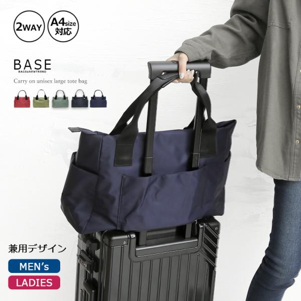 BASE ベース 公式 旅行 トラベル キャリーオン キャリーバッグ キャリーケース レディース トートバッグ BAG A4 ナイロン 大容量 シンプル 男女兼用 大きめ 無地