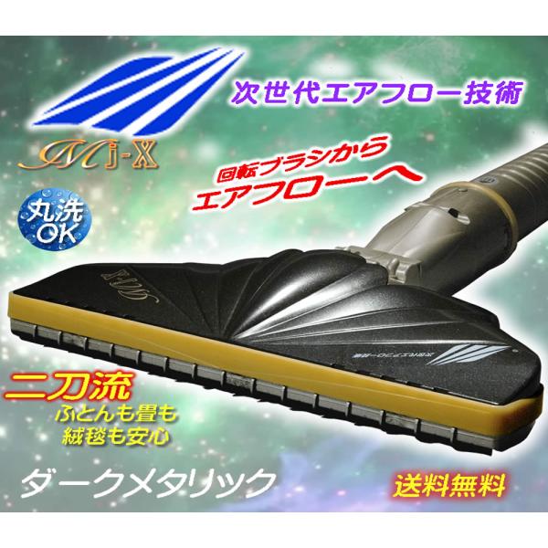 (新エアフロー技術）新感覚掃除機 ヘッド MJX ダークメタリック 床用 ふとん用 吸引力アップ 交換