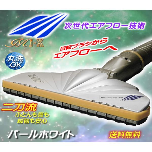 （新エアフロー技術）新感覚掃除機 ヘッド MJX シルキーパール ホワイト 床用 ふとん用 吸引力アップ 交換
