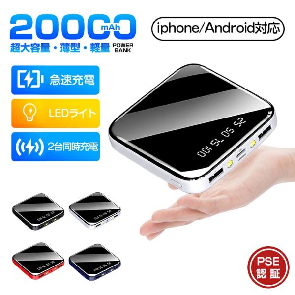 モバイルバッテリー 20000mAh 大容量 小型 2台同時充電可能 スマホ充電器 急速充電 軽量 極薄 LED残量表示 懐中電灯 便利グッズ iPhone/Android対応 PSE認証済み