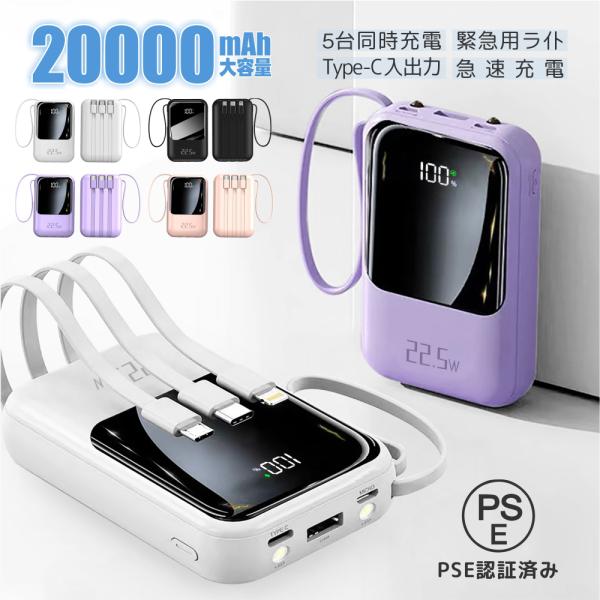 モバイルバッテリー 20000mAh大容量 スマホ充電 5台同時充電 急速充電 4本ケーブル内蔵 LED残量表示 軽量 小型 iPhone/Android対応 出張 旅行 防災 PSE認証済み