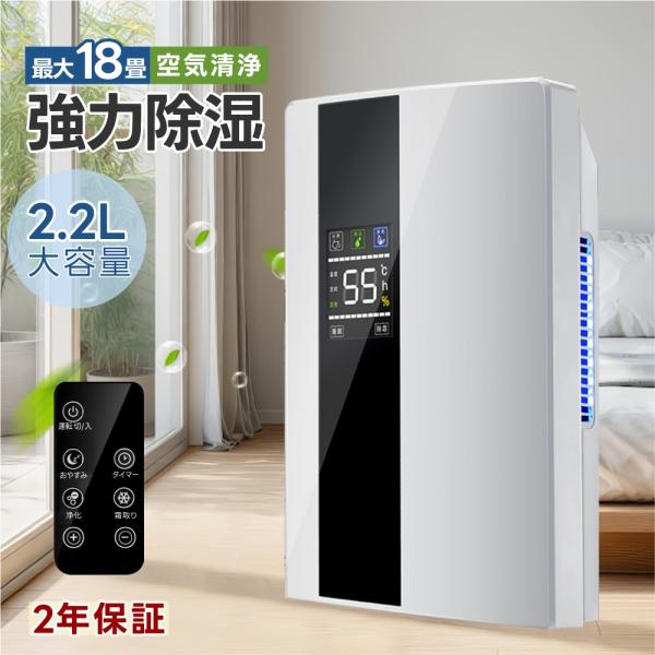 除湿機 小型 除湿器 静音 乾燥機 空気清浄 リモコン付 2200ML 大容量 強力除湿 湿度調節  パワフル除湿機 結露防止 梅雨 カビ トイレ クロゼット 衣類乾燥