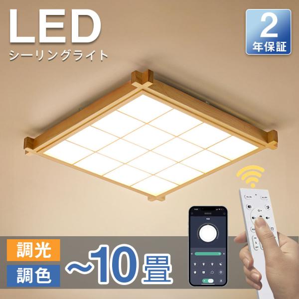 シーリングライト LED 調光調色 おしゃれ 北欧 天然木 6畳 8畳 10畳 インテリア照明 室内 リビング リモコン付き 天井照明 led照明 子供部屋 和室 洋室 寝室