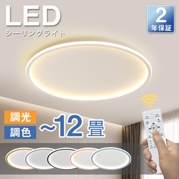 シーリングライト LED 調光調色 おしゃれ 北欧 6畳 8畳 10畳 間接照明 リビング照明 室内 インテリア リモコン付き 天井照明 led照明 子供部屋 和室 洋室 新生活