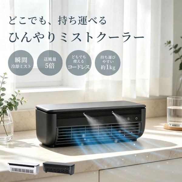 【2026最新モデル・1年保証】 クールエアーミスト ポータブル冷風機 冷却ミストファン コードレス ペルチェ冷却 ミニクーラー 充電式 小型冷風機 寝室 静音
