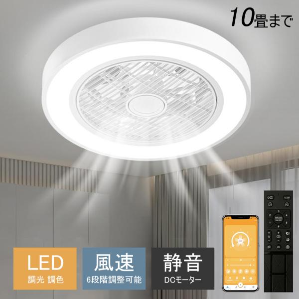 シーリングファン シーリングファンライト LED リモコン 〜10畳 調光調色 照明 DCモーター 風量調節 天井照明 リビング 軽量 間接照明 子供部屋 静音 空気循環