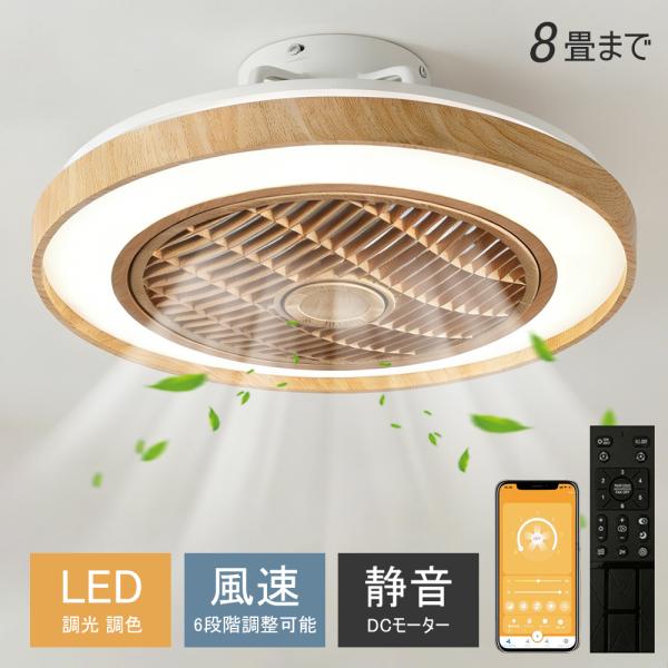 シーリングファン シーリングファンライト LED 照明器具 調光 調色 風量調節 高輝度 dcモーター 空気循環 省エネ 節電 リビング 寝室 部屋 洋室 和室 リモコン