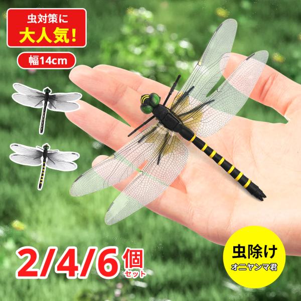 オニヤンマ 虫除け 12cm おにやんま フィギュア ゴルフ リアル トンボ 虫よけ 虫対策 安全ピン付き ストラップ付き 釣り 山登り キャップ 虫よけ模型 昆虫