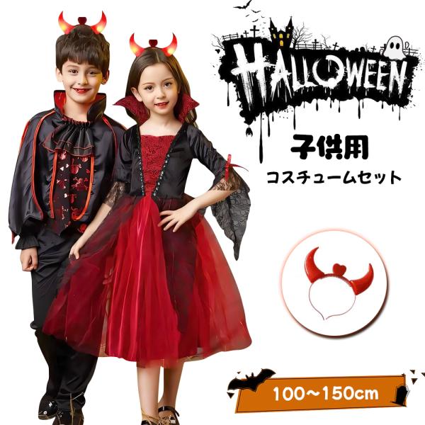 ハロウィン 衣装 子供 コスプレ 子供服 ベビー コスチューム 魔女 女の子 子供ドレス 可愛い バンパイア 男の子 上下 キッズ ケープ風 ロングドレス 鬼の花嫁