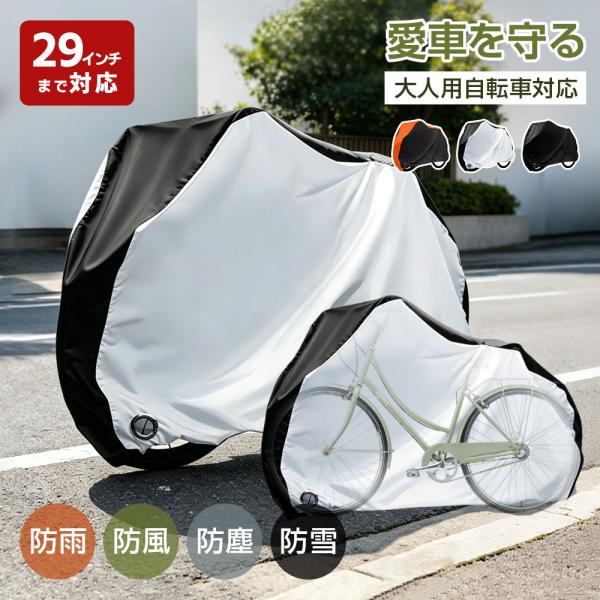 自転車カバー 厚手 210D 防水 防風 サイクルカバー 20-29インチ対応 電動自転車対応 UVカット 破れにくい 盗難防止 ロックホール付き 風飛び防止 ホコリ対策