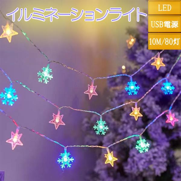 星型+雪の結晶型イルミネーション 10ｍ80灯になります。・点灯パターン：4色　赤/緑/暖白/青　常時点灯。・電源：USB　　　　　　・場所を選ばず、お手持ちのモバイルバッテリーなどに接続してお使いいただけます。・コンパクトにまとまり約16...
