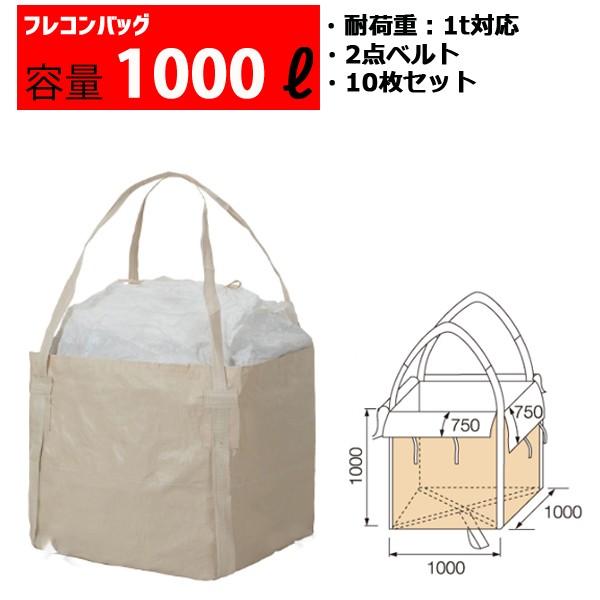 フレコンバッグ フレコン 容量1000L 耐荷重1トン コンテナバッグ フレコンバッグ フレコン 容量1000L 耐荷重1トン コンテナバッグ